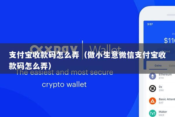 支付宝收款码怎么弄(做小生意微信支付宝收款码怎么弄)