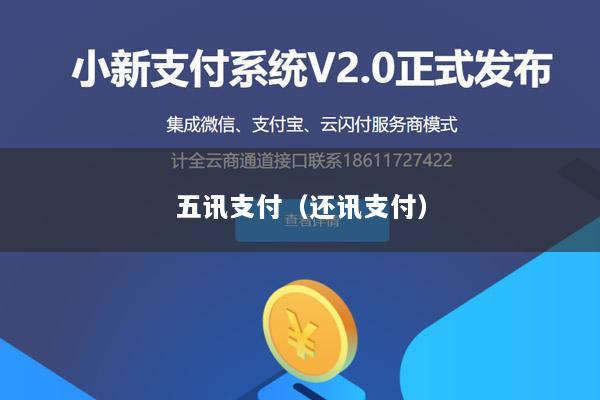 五讯支付(还讯支付)