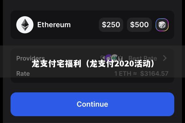 龙支付宅福利(龙支付2020活动)