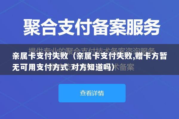亲属卡支付失败(亲属卡支付失败,赠卡方暂无可用支付方式 对方知道吗)