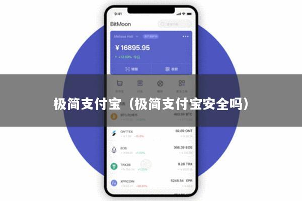 极简支付宝(极简支付宝安全吗)