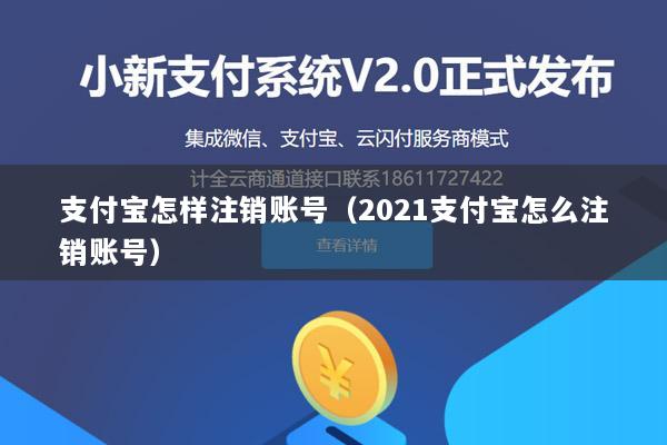 支付宝怎样注销账号(2021支付宝怎么注销账号)