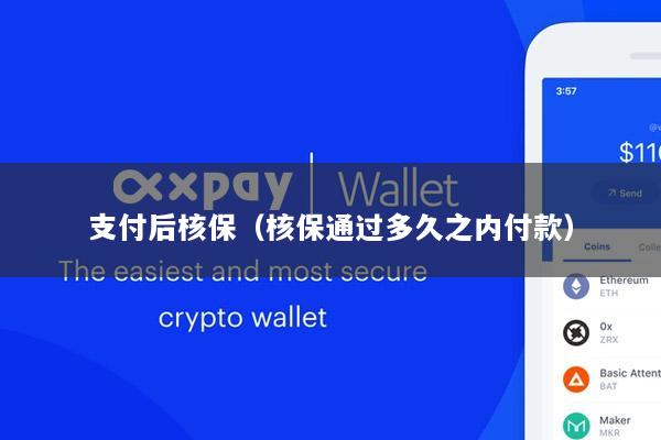 支付后核保(核保通过多久之内付款)