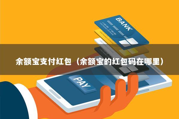 余额宝支付红包(余额宝的红包码在哪里)