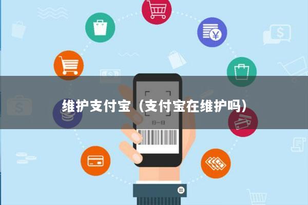 维护支付宝(支付宝在维护吗)