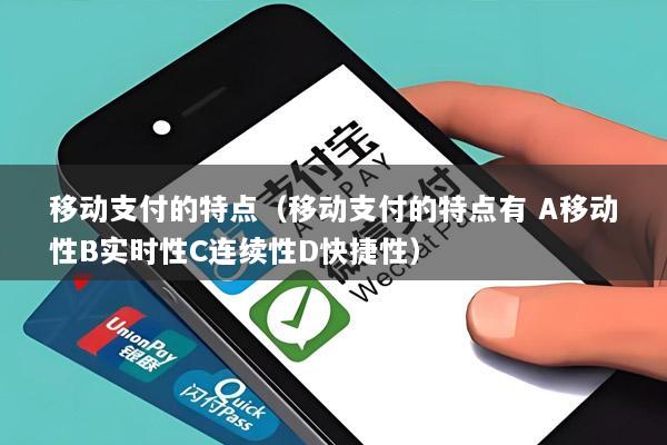 移动支付的特点(移动支付的特点有 A移动性B实时性C连续性D快捷性)