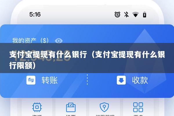 支付宝提现有什么银行(支付宝提现有什么银行限额)