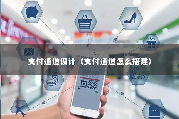 支付通道设计(支付通道怎么搭建)