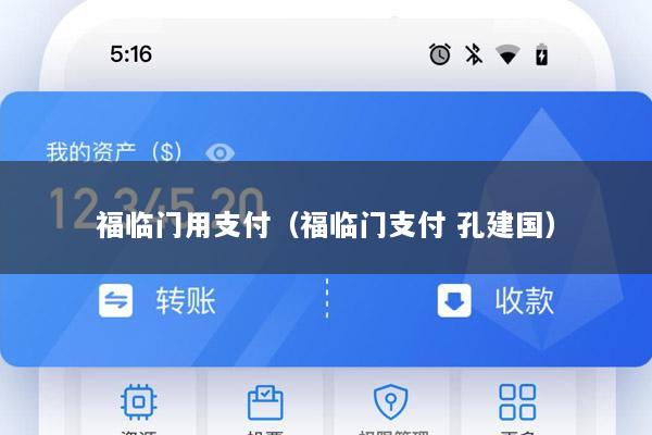 福临门用支付(福临门支付 孔建国)
