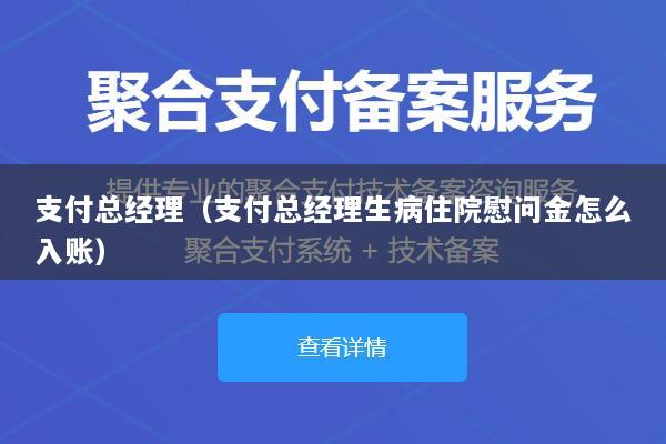 支付总经理(支付总经理生病住院慰问金怎么入账)