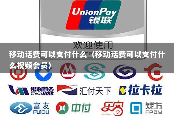 移动话费可以支付什么(移动话费可以支付什么视频会员)