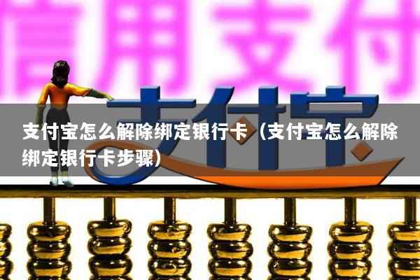 支付宝怎么解除绑定银行卡(支付宝怎么解除绑定银行卡步骤)
