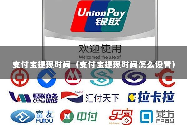 支付宝提现时间(支付宝提现时间怎么设置)