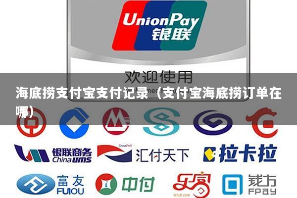 海底捞支付宝支付记录(支付宝海底捞订单在哪)