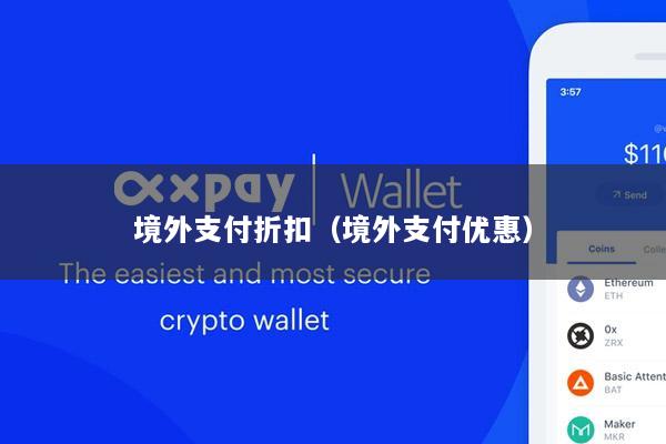 境外支付折扣(境外支付优惠)