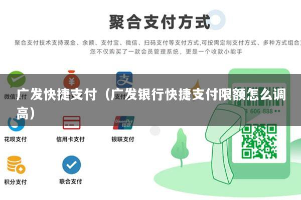 广发快捷支付(广发银行快捷支付限额怎么调高)