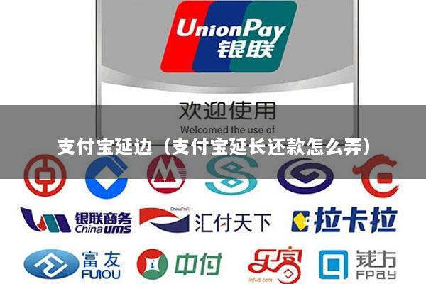 支付宝延边(支付宝延长还款怎么弄)