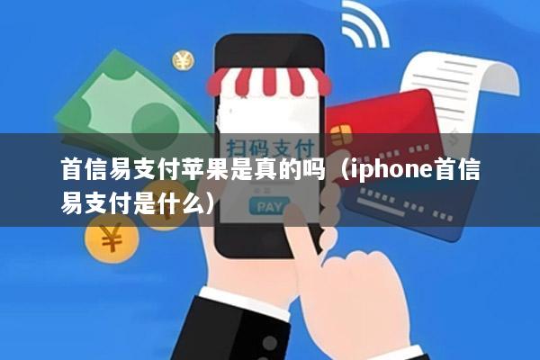 首信易支付苹果是真的吗(iphone首信易支付是什么)