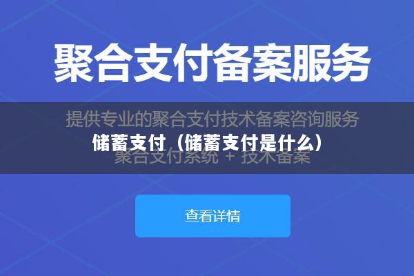 储蓄支付(储蓄支付是什么)