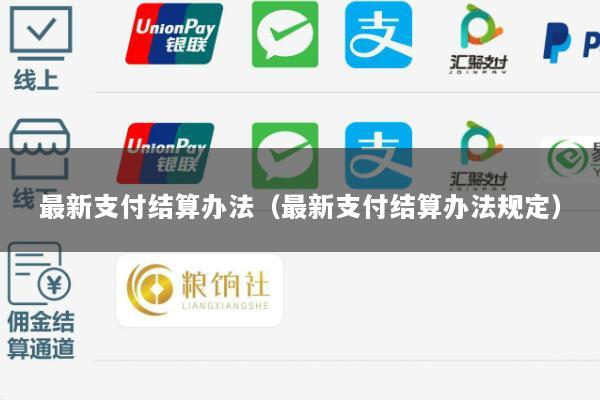 最新支付结算办法(最新支付结算办法规定)