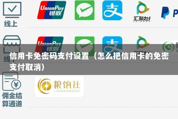 信用卡免密码支付设置(怎么把信用卡的免密支付取消)