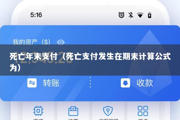 死亡年末支付(死亡支付发生在期末计算公式为)