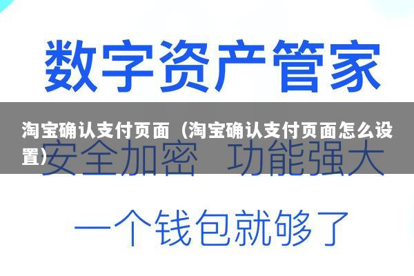 淘宝确认支付页面(淘宝确认支付页面怎么设置)