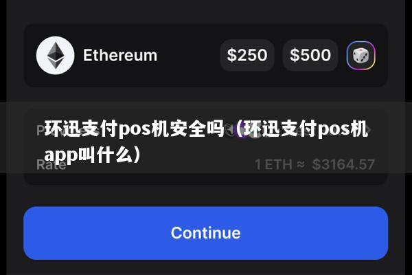 环迅支付pos机安全吗(环迅支付pos机app叫什么)