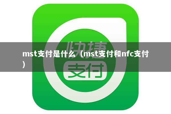 mst支付是什么(mst支付和nfc支付)