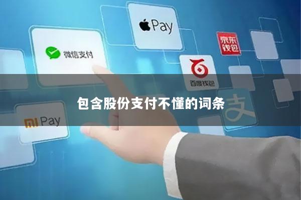 包含股份支付不懂的词条