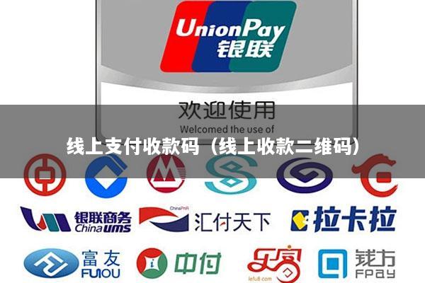 线上支付收款码(线上收款二维码)