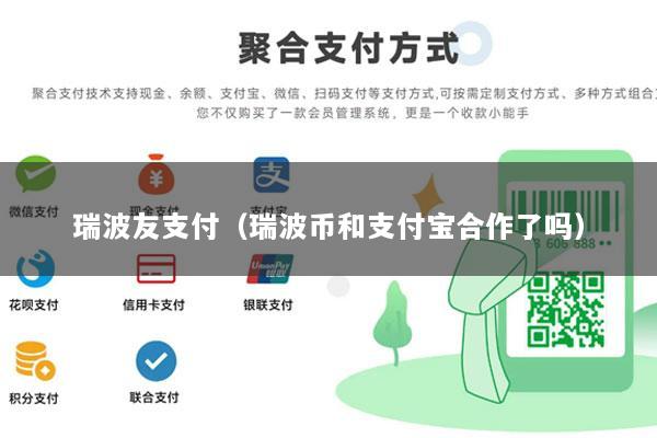 瑞波友支付(瑞波币和支付宝合作了吗)