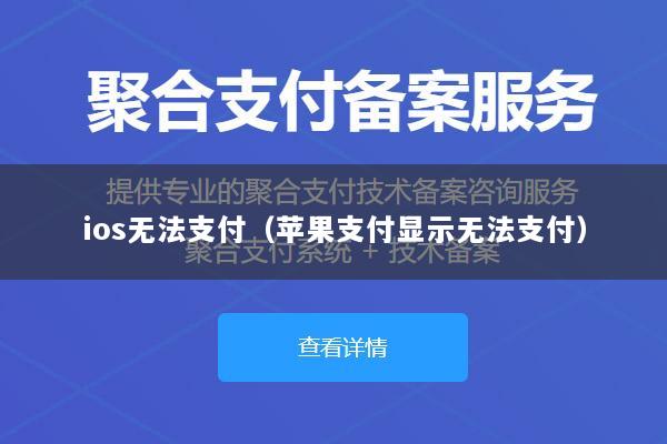 ios无法支付(苹果支付显示无法支付)
