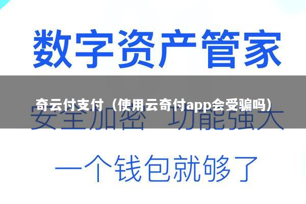 奇云付支付(使用云奇付app会受骗吗)