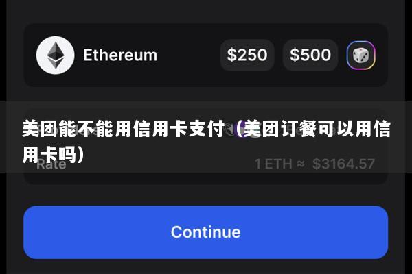 美团能不能用信用卡支付(美团订餐可以用信用卡吗)