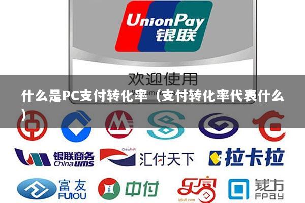 什么是PC支付转化率(支付转化率代表什么)