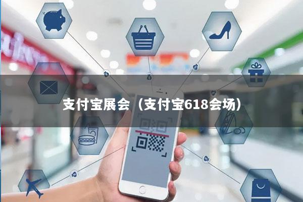 支付宝展会(支付宝618会场)