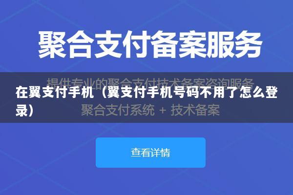 在翼支付手机(翼支付手机号码不用了怎么登录)