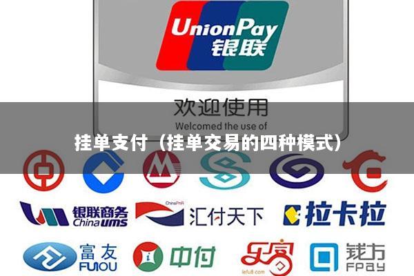 挂单支付(挂单交易的四种模式)