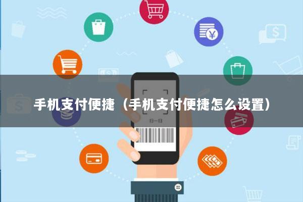 手机支付便捷(手机支付便捷怎么设置)