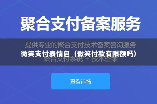 微笑支付表情包(微笑付款有限额吗)