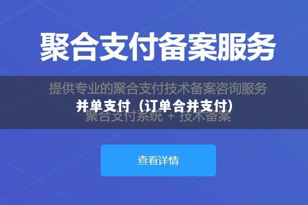 并单支付(订单合并支付)