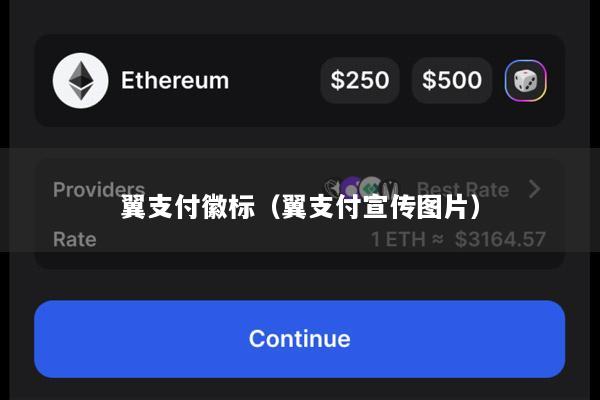 翼支付徽标(翼支付宣传图片)