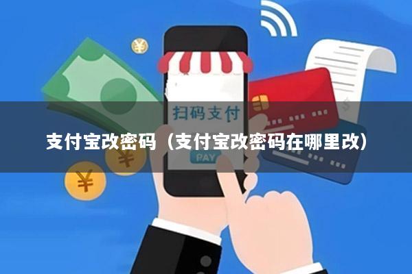 支付宝改密码(支付宝改密码在哪里改)