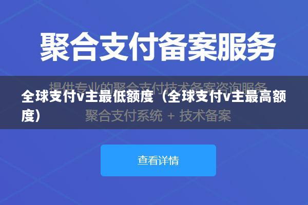全球支付v主最低额度(全球支付v主最高额度)