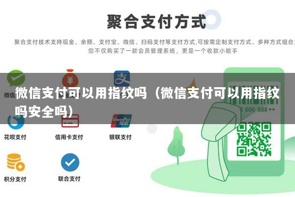 微信支付可以用指纹吗(微信支付可以用指纹吗安全吗)