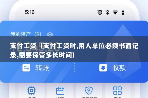 支付工资(支付工资时,用人单位必须书面记录,需要保管多长时间)