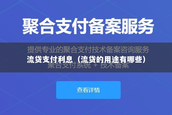 流贷支付利息(流贷的用途有哪些)