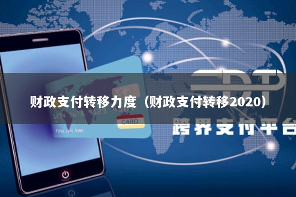 财政支付转移力度(财政支付转移2020)