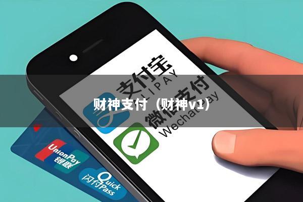 财神支付(财神v1)